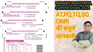 Parakh Rashtriya Sarvekshan 2024 l OMR kaise Bhare परख राष्ट्रीय सर्वेक्षण की संपूर्ण जानकारी l [upl. by Conah]