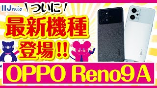 【徹底解説】ついに最新機種登場 「OPPO Reno9 A」をご紹介 [upl. by Demodena195]