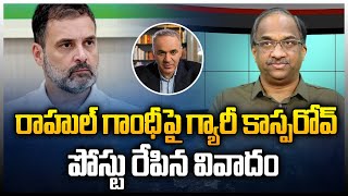 రాహుల్‌ గాంధీపై గ్యారీ కాస్పరోవ్ పోస్టు రేపిన వివాదం  Garry Kasparovs dig at Rahul Gandhi [upl. by Jaime225]