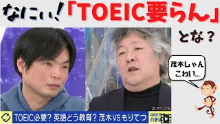 もりてつ先生 vs 茂木健一郎氏 「TOEIC不要論」を英語講師目線から考える [upl. by Adias548]