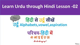 Hindi se Urdu sikhen02 हिंदी से उर्दू सीखें Learn Urdu through HindiAlphabets Vowels Aspirated [upl. by Anitrak]