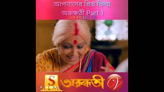 কালরূদ্রর বিনাশপর্ব  Movie Scene  Arundhati  Koel Mallick  Indraneil Sengupta  Surinder Films [upl. by Eerac]