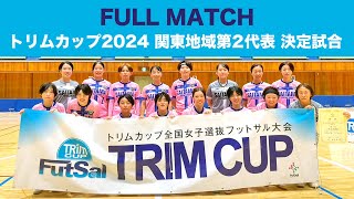 関東大会 埼玉県選抜 vs 栃木県選抜（日本トリムPresents 第16回全国女子選抜フットサル大会 地域大会） [upl. by Eimmis394]