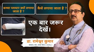 कच्चा प्लास्टर कैसे लगाया जाता है  Jones Fracture और Calcaneal Fracture की जानकारी  Dr Rameshwar [upl. by Oech]