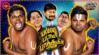 Vadakalai vs Thenkalai Troll  BJP Annamalai Troll  Ayothi Ramar Temple  AIS S02 Ep01  TDM [upl. by Rediah]