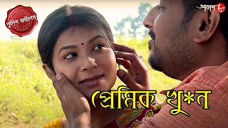 প্রেমিক খু  ন  Shalbani Thana  Police Filez  Bengali  New Episode  Crime Serial  Aakash 8 [upl. by Mcarthur494]