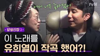 알쓸신잡3 어머 나 그 노래 진짜 좋아해 김진애 작곡가 희열에게 팬심 고백♥ [upl. by Brendan]