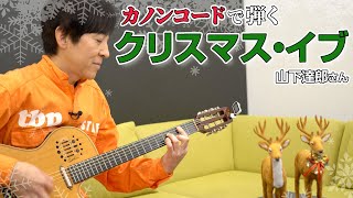 【カノンコード解説】名曲「クリスマス・イブ」をレクチャー【いっくんのギター講座】 [upl. by Enej]