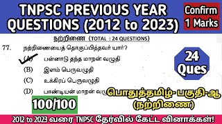 நற்றிணை  2012 to 2023 All TNPSC Questions  Natrinai tnpsc questions  TNUSRB TET SI Exams [upl. by Inhsor101]