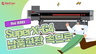 1900폭 전사장비 SuperXG4 납품 현장 속으로휴프라임HUEPRIME [upl. by Araes]