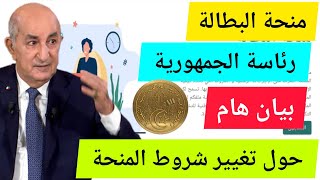 منحة البطالة 2024  تغيير شروط المنحة بيان هام من رئاسة الجمهورية للمقصيين والمستفيدين  قناة يوتيوب [upl. by Neyud222]