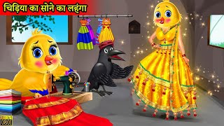 चिड़िया का Bridel लहंगा Chidiya ghar chidiya ki kahani Moral StoryTuni chidiya Tony chidiya [upl. by Llenyar46]