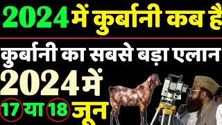 2024 में कुर्बानी कब है2024 में बकरीद किस दिन है2024 me qurbani kab haiBaqura eid kab hai 2024 me [upl. by Edie656]