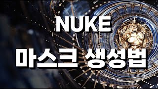 NUKE 101  마스크 생성법 3가지 [upl. by Gnourt]