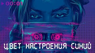 Филипп Киркоров  Цвет настроения синий I Official Audio  2018 [upl. by Margareta947]