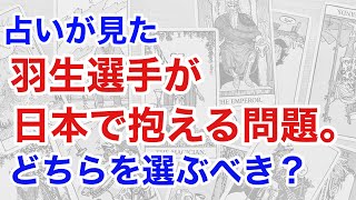 羽生結弦と断易占い：日本を離れるべきかの答えがここに。抱える問題が明らかに [upl. by Amalita212]