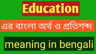 Education Meaning in Bengali  Education এর বাংলা অর্থ  Education Meaning in Bangla [upl. by Khorma]