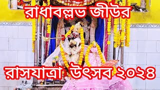 শ্রীরামপুরে রাধাবল্লভ জীউর রাসযাত্রা উৎসব ২০২৪🙏liverasyatraviralvideosubscribemonmoyourivlocks [upl. by Nissa]