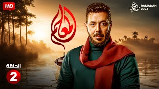 مسلسل الاكشن والدراما  المعلم الحلقة الثانية 2  بطولة مصطفى شعبان  رمضان 2024 [upl. by Vanny]