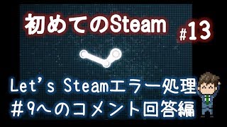 Steamエラーの対処方法をコメントとともに掘り下げてみた「初めてのSteam13」 [upl. by Norda]