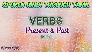 Spoken Hindi through Tamil Class 35 Verbs Present amp Past [upl. by Ayanal868]