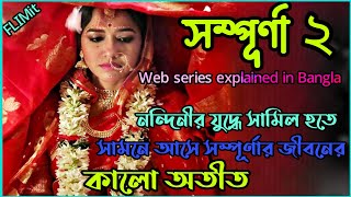 নোংরা অতীত যখন আবার সামনে এসে দাঁড়ায়Sampurna 2 Hoichoi Full Movie Bangla ExplanationFlimit [upl. by Elyrehc]