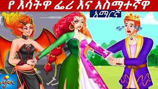 teret teret in amharicየ እሳትዋ ፌሪ እና አስማተኛዋ [upl. by German]