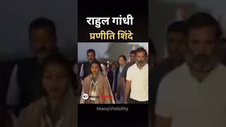 Rahul Gandhi और Praniti Shinde💯❤️🌹💐💖 bharatjodoyatra djremix music djsong djviral shorts [upl. by Philipson]