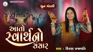 Aato Svarthno Sansar  DHUN  Kiran Prajapati  આતો સ્વાર્થનો સંસાર [upl. by Hutson819]