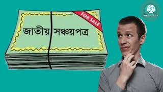 Sanchayapatra Latest News 2022  সঞ্চয়পত্র নতুন নিয়ম ২০২২  Zaman Sharif [upl. by Nalro]