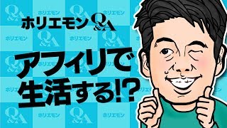 ホリエモンのQampA vol240〜アフィリエイトで生活する！？〜 [upl. by Tedric135]