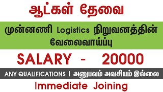 💥 Salary 20000Logistics CompanyChennai Job Vacancy 2024Chennai Jobs Today Openings [upl. by Siladnerb]