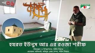 কাফেলা  Kafela2023  EP06  Shykh Seraj  Ramadan Special Documentary  Channel i Shows [upl. by Hadley604]