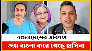 শেখ হাসিনা যাওয়ার পর থেকে দেশে কোনো শান্তি নাই।pinaki bhattacharyaampfahad abdus salam।রাজনীতির দাবাঘর [upl. by Kolosick]