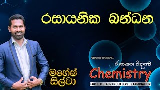 බන්ධන  රසායනික බන්ධන  Lesson 02 [upl. by Gaskill998]