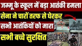 Terrorist Attack In Jammu Live Udate जम्मू के स्कूल में बड़ा आतंकी हमला  Kashmir  India News [upl. by Krischer]