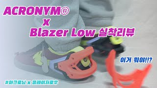 NIKE x ACRONYM® Blazer Low  아크로님x블레이저로우 실착리뷰 [upl. by Aliac]