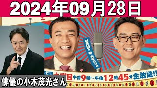 土曜ワイドラジオTOKYO ナイツのちゃきちゃき大放送 ゲスト俳優の岸井ゆきのさん 20240928 [upl. by Salli]