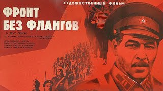 Фронт без флангов Серия 1 FullHD военный реж Игорь Гостев 1974 г [upl. by Ihsoyim]