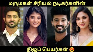 Marumagal Serial All Actors Real Name 💞 நிஜ பெயர்கள் 🥳 Girls Expect ❤️ [upl. by Funk322]