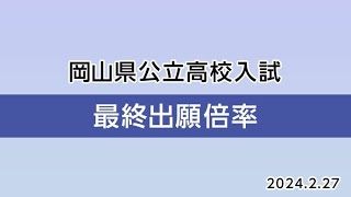 【全校掲載・最終出願倍率】岡山県公立高校入試2024年 岡山朝日113倍・岡山城東117倍 倉敷天城は083倍・津山は094倍と定員割れ【2月27日（火）午後1時発表】 [upl. by Mihsah]