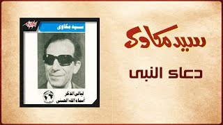 Doaa Al Naby  Sayed Mekawy دعاء النبى  سيد مكاوي [upl. by Namzaj]