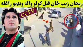 rehan zeb khan new viral video  rehan zaib khan pti new video  pashto news video  Khyber Tv [upl. by Yazbak]