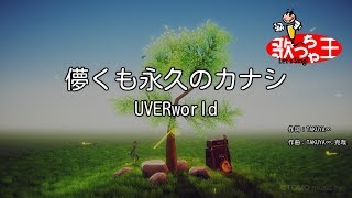 【カラオケ】儚くも永久のカナシ  UVERworld [upl. by Haleak657]