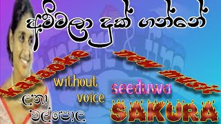 ammala duk gnne karaoke lyrics lataha walpola song new music seeduwa skura watersfire1029 [upl. by Rawley651]