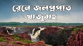 Raneh Water Falls  Ken River  Khajuraho Sightseeing  The Grand Canyon of India [upl. by Naeerb]