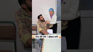 पापा की परी🧚‍♀️डॉक्टर बनी 😜🤪 Comedy Shorts trending funny youtubeshorts shorts ytshorts [upl. by Nauqram730]