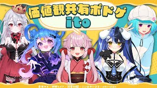 【価値観共有ゲーム】『ito』でお互いの価値観を確かめ合う！【羽柴紅魅Vtuber】 [upl. by Almond]