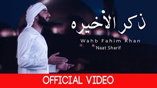 Arabic Naat Iza Ma Qaala Li Rabbi  Sad Story Video  Wahb Fahim Khan  Ummati Records [upl. by Hogan]