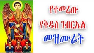 የቅዱስ ገብርኤል መዝሙሮች  Kidus Gebriel Mezmur  NEW Ethiopian Orthodox Mezmur [upl. by Asylem]